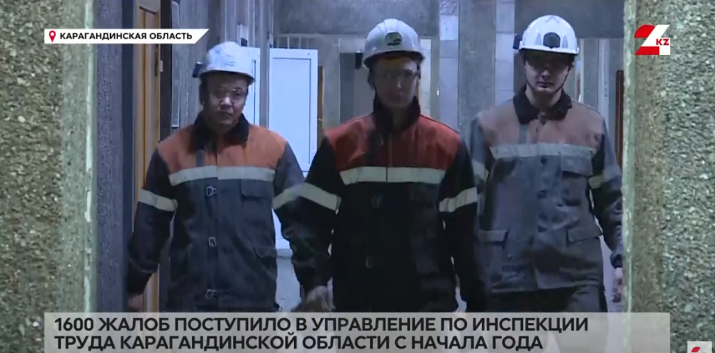 1600 жалоб поступило в Управление по инспекции труда Карагандинской области
