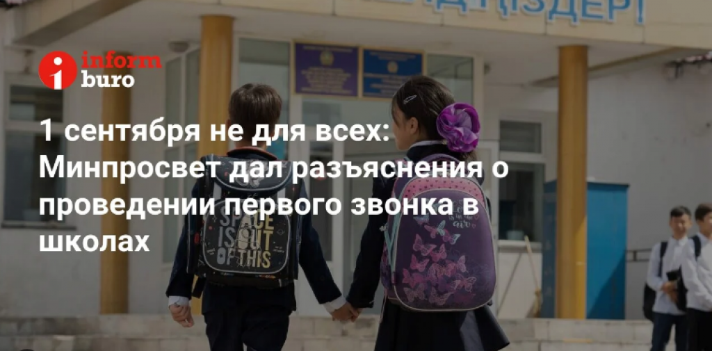 1 сентября не для всех: Минпросвет дал разъяснения о проведении первого звонка в школах