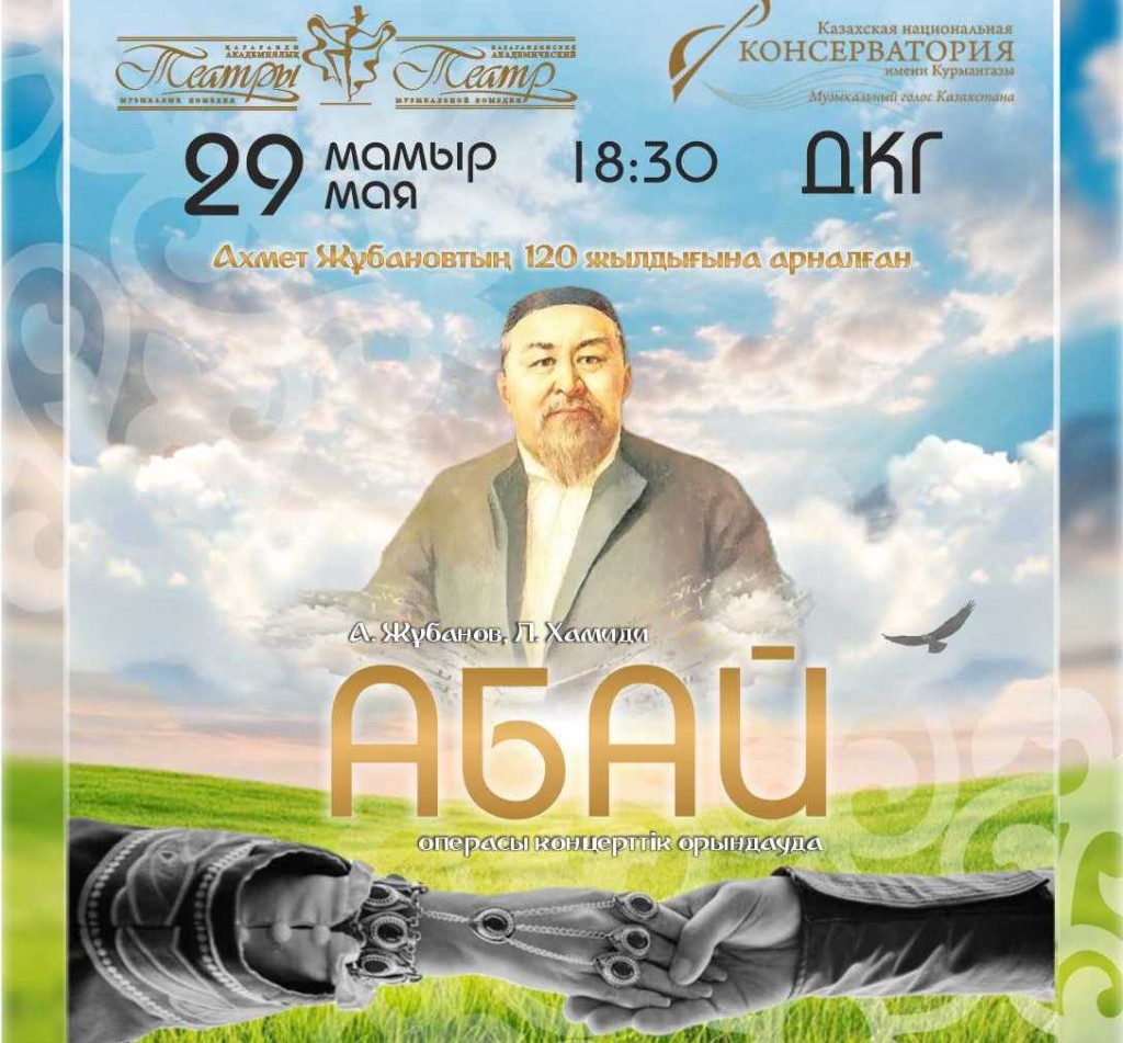 В Караганде покажут оперу «Абай»
