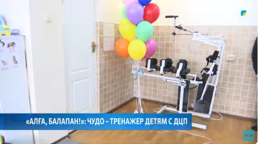 «Алға, балапан!»: чудо-тренажер для детей с ДЦП появился в Караганде