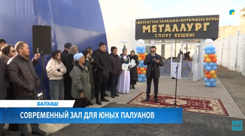 Современный зал для юных палуанов открылся в Балхаше