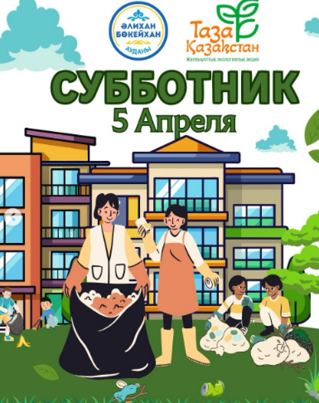 Карагандинцев приглашают на районный субботник