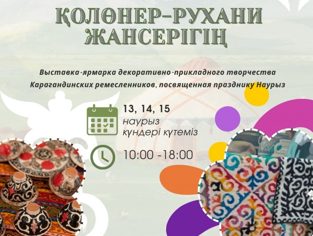 Карагандинцев приглашают на выставку-ярмарку, посвящённую празднику Наурыз