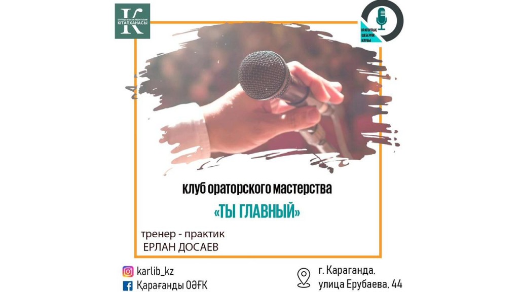 Карагандинцев приглашают в бесплатный клуб ораторского мастерства