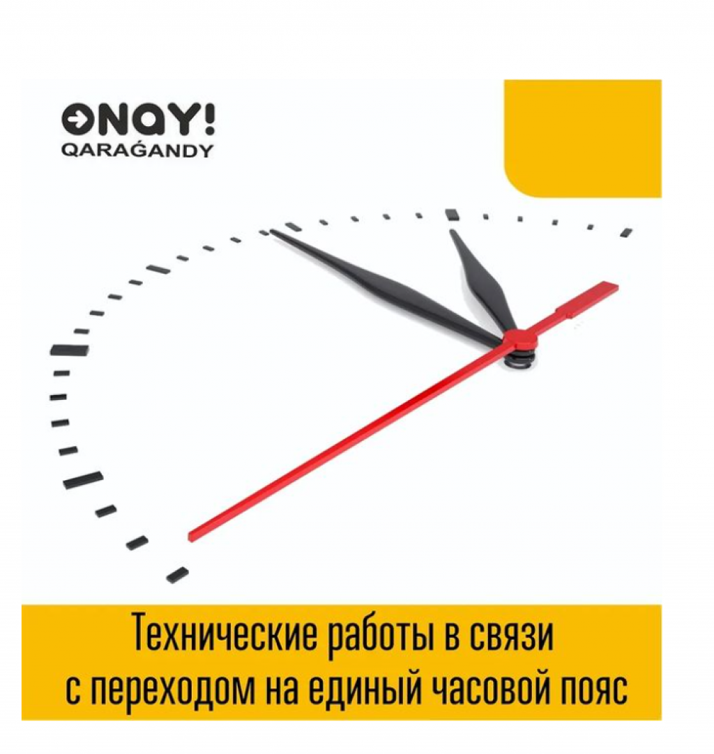 Технические работы пройдут в карагандинском ONAY! из-за перехода на новый часовой пояс