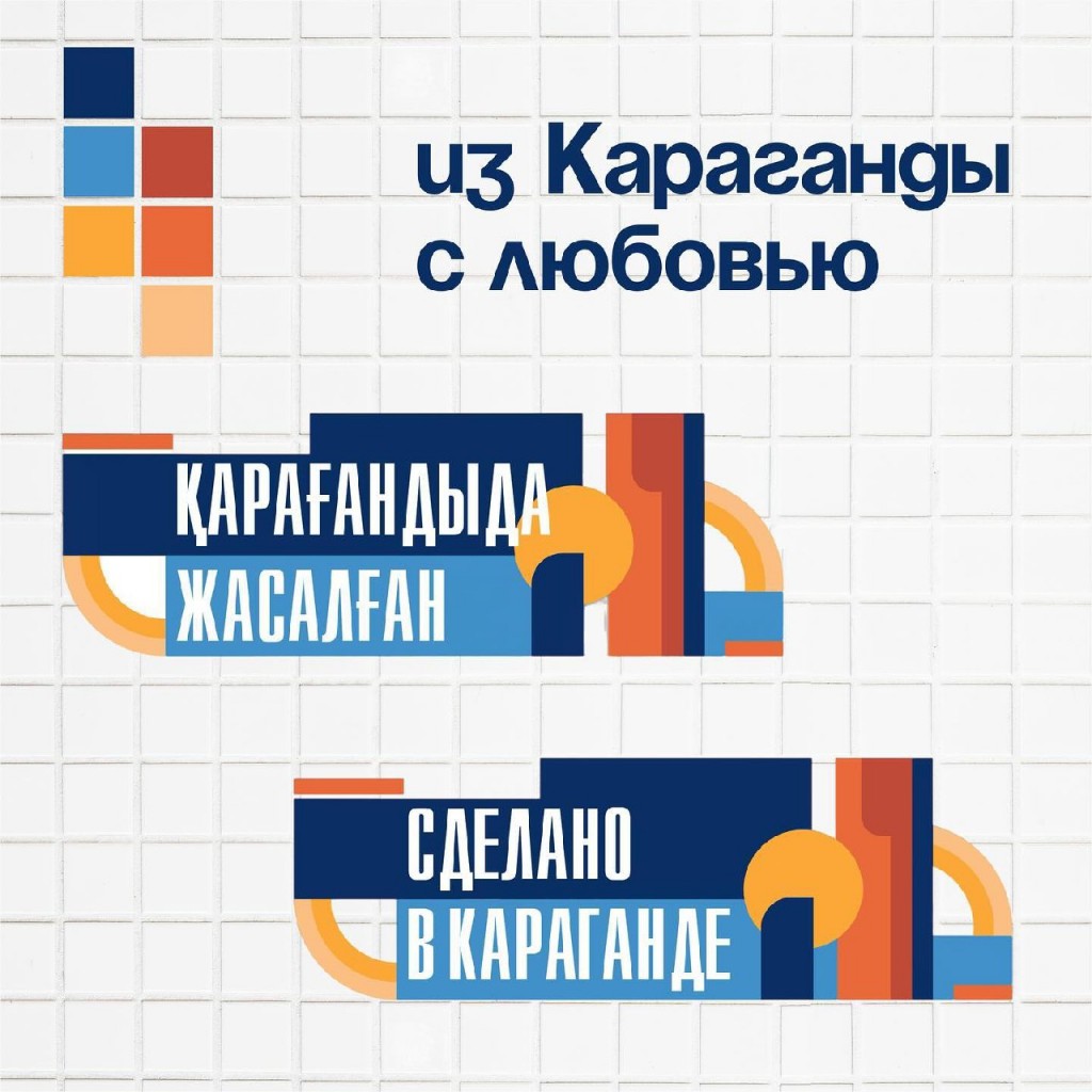 В Караганде создали логотип для местных товаров