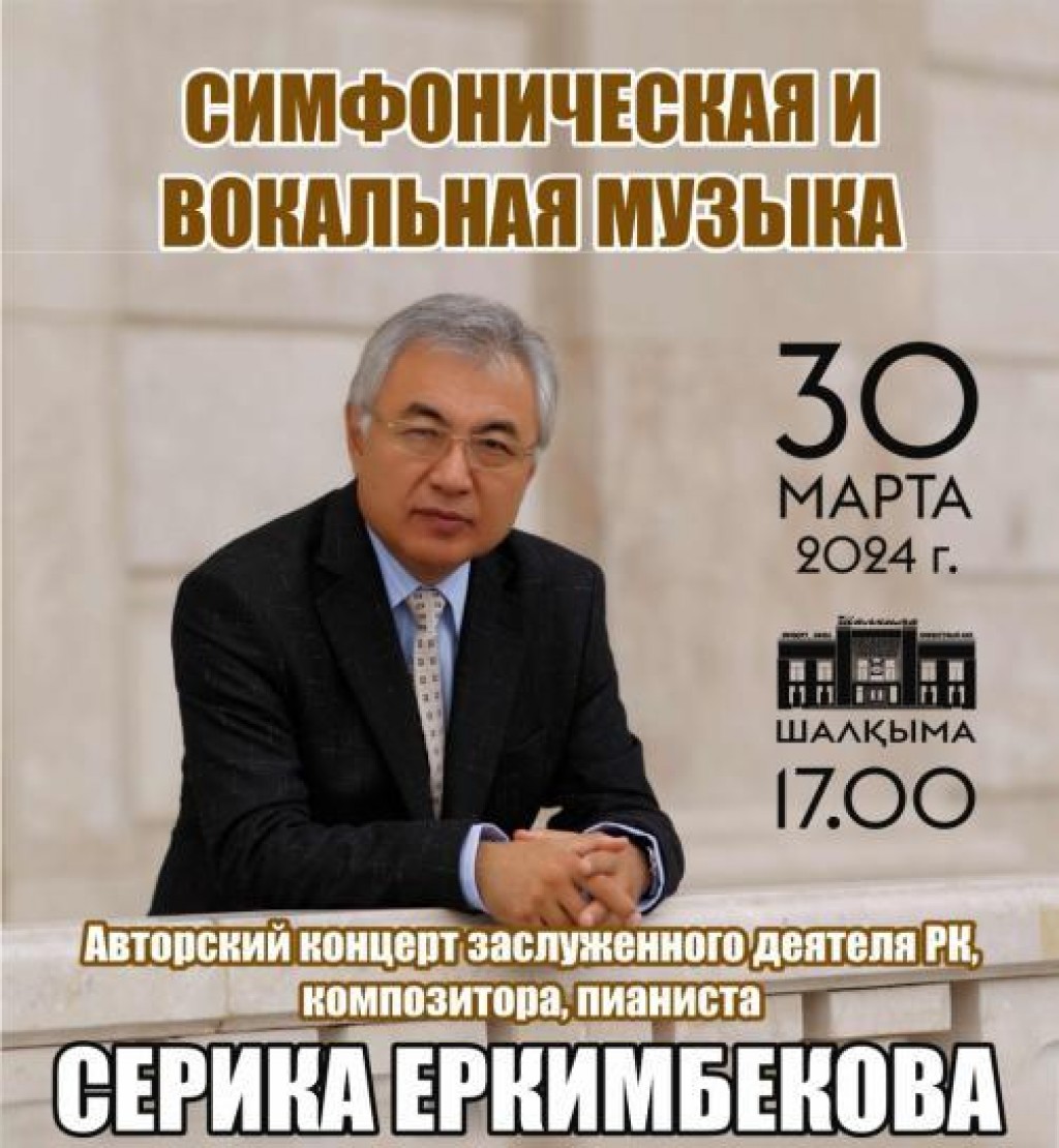 Симфоническая и вокальная музыка: карагандинцев приглашают на авторский концерт Серика Еркимбекова