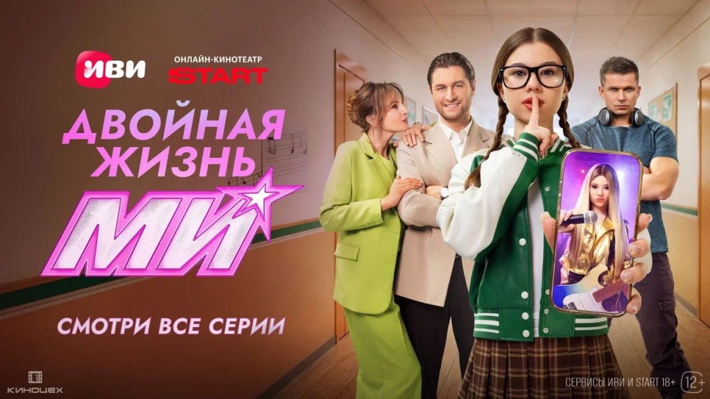 «Между двух ролей я не нахожу себя»: на Иви и START состоялась премьера финальных серий «Двойной жизни Ми»