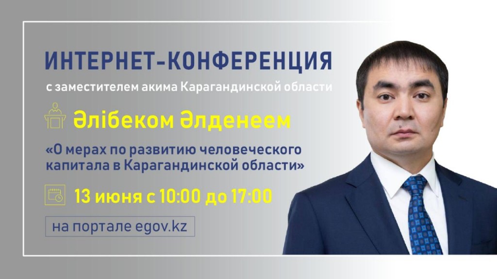 На вопросы интернет-пользователей ответит заместитель акима Карагандинской области Әлібек Әлденей