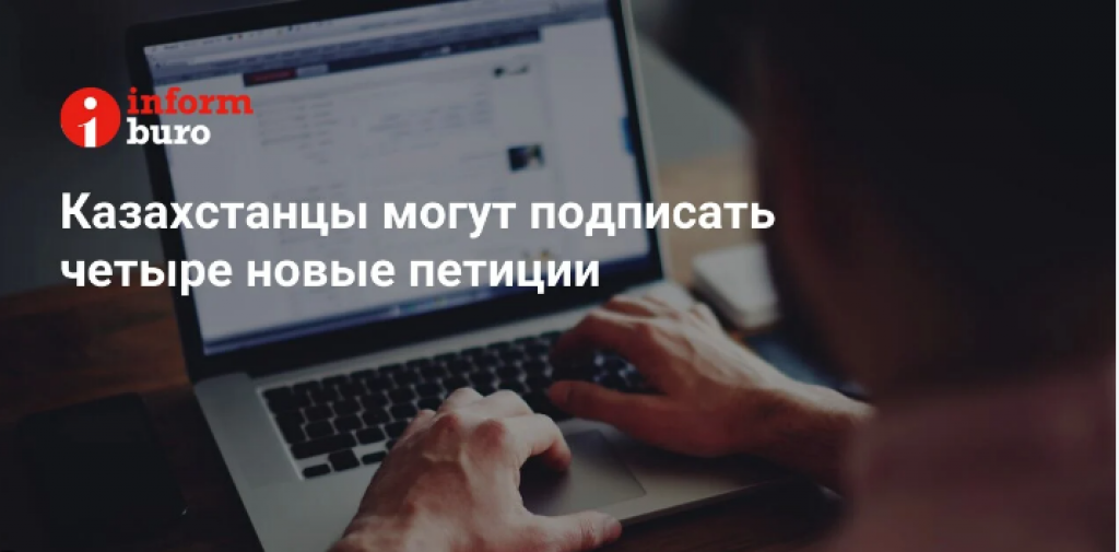 Казахстанцы могут подписать четыре новые петиции