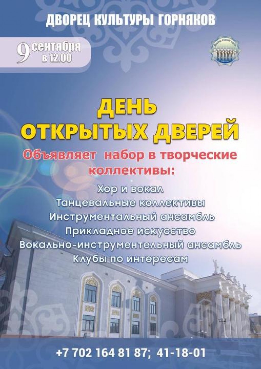 На день открытых дверей приглашает карагандинцев Дворец культуры горняков