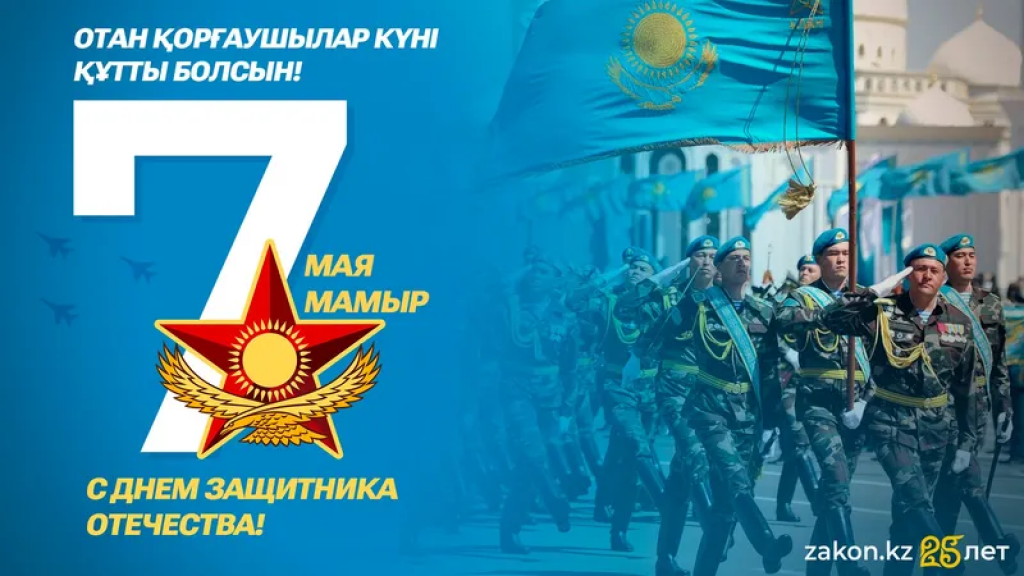 Казахстанцы отмечают День защитника Отечества