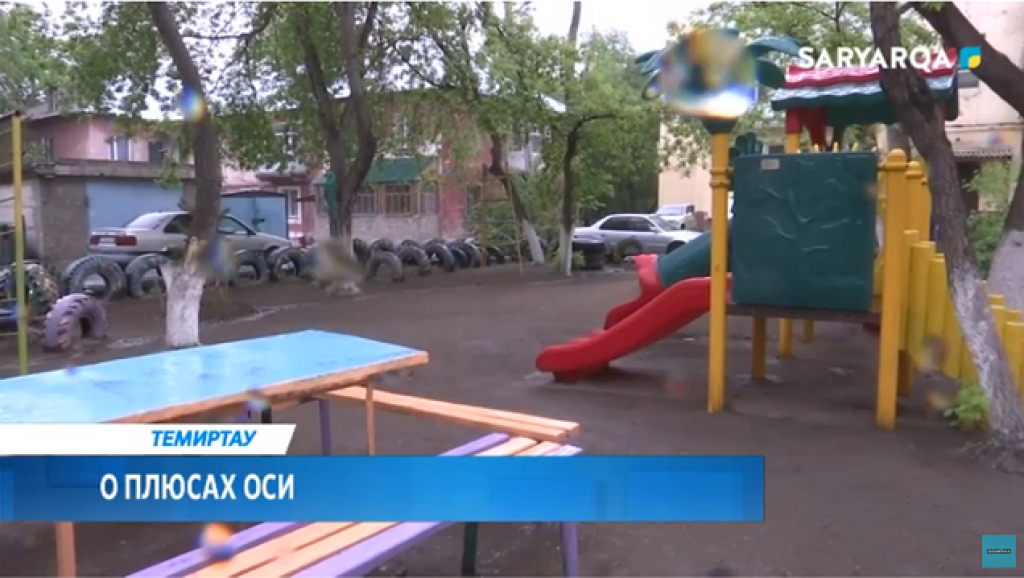 В Темиртау созданные ОСИ показали свою работу с хорошей стороны