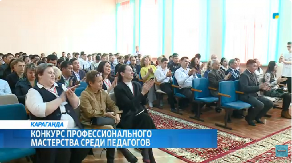 Конкурс профессионального мастерства среди педагогов прошел в Караганде
