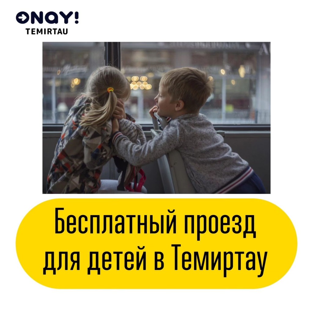 С 5 сентября проезд для детей в Темиртау станет бесплатным
