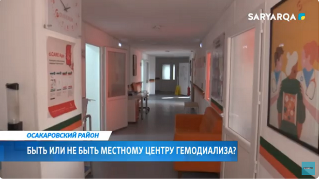 Быть или не быть местному центру гемодиализа в Осакаровском районе