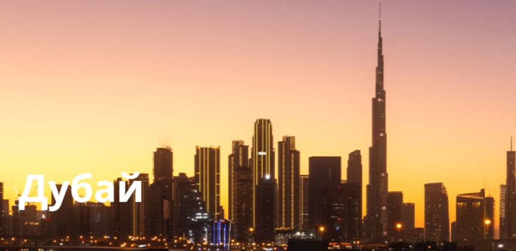 Зимовка в Дубае: как подготовиться и что учесть