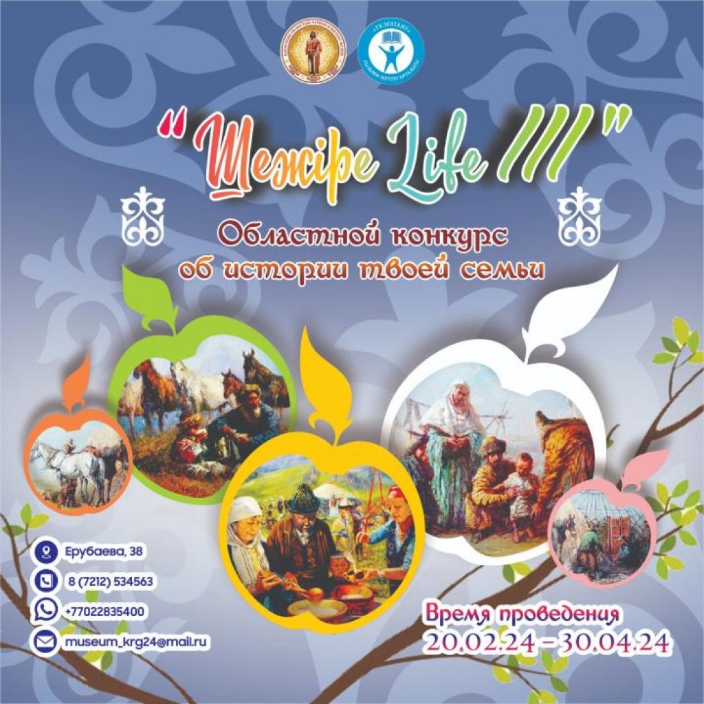 Карагандинский историко-краеведческий музей проводит конкурс «История моей семьи»