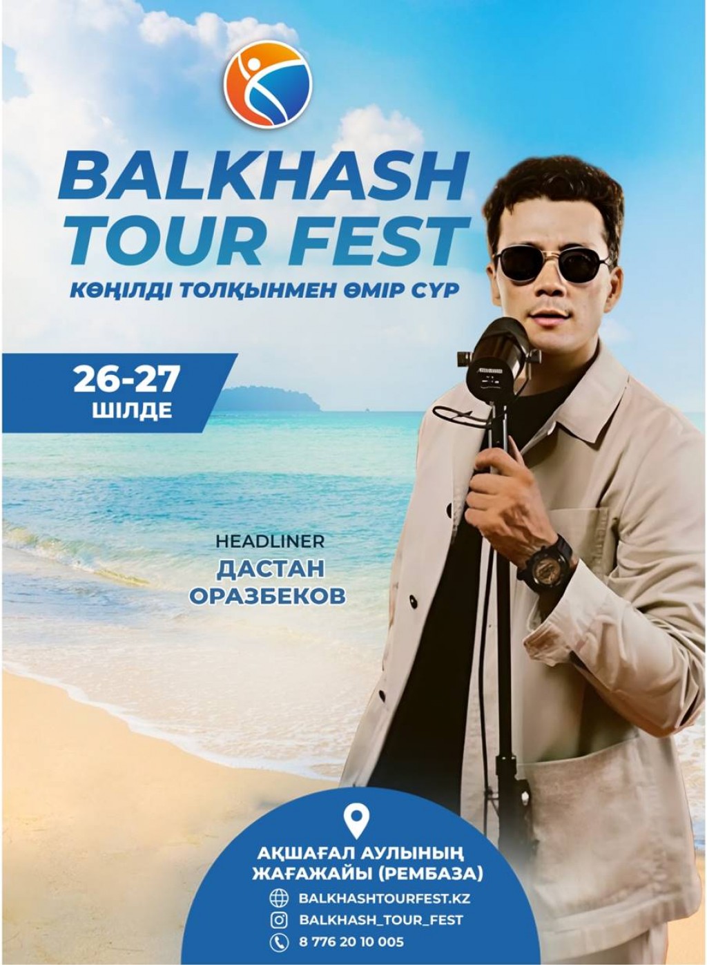 В Карагандинской области вновь пройдет «БалхашTourfest»