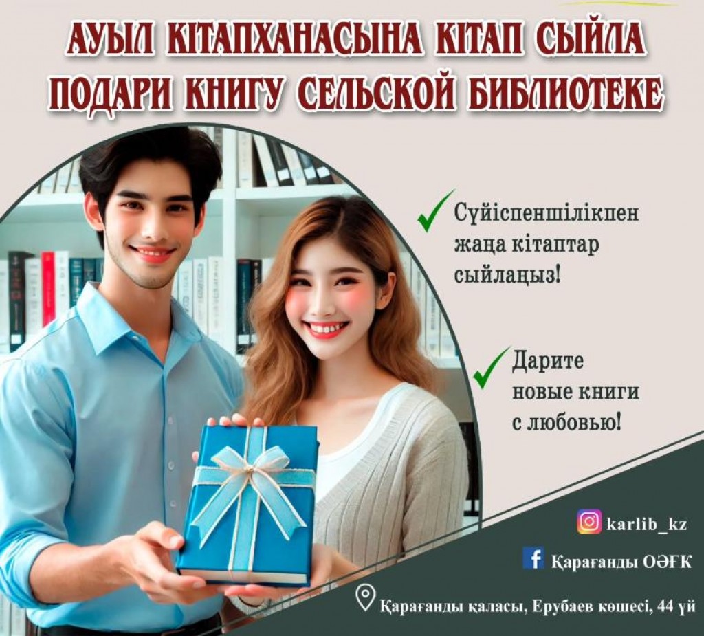 Карагандинцы могут подарить книги сельским библиотекам
