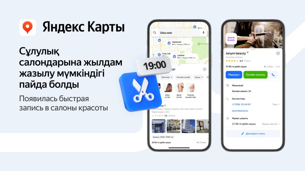 Жители Казахстана могут в любое время записаться в салон красоты через Яндекс Карты