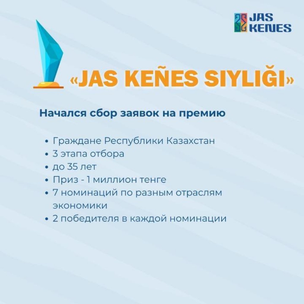 Впервые в Казахстане пройдёт конкурс для молодых специалистов Jas Kenes Siylygy