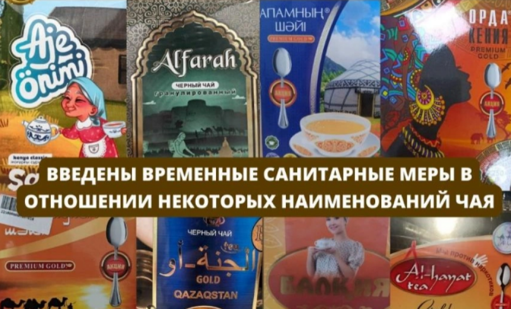 Запрет на ввоз некоторых наименований чая установили в Казахстане