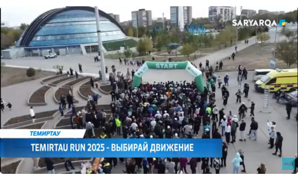 Городской забег Temirtau Run 2025 прошел в эти выходные