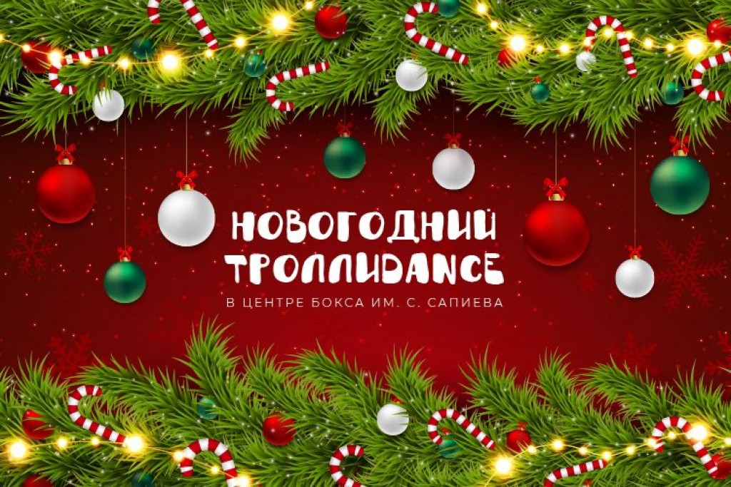 Новогодние праздники для детей: в Центре Бокса имени С. Сапиева состоится шоу «ТроллиDance»