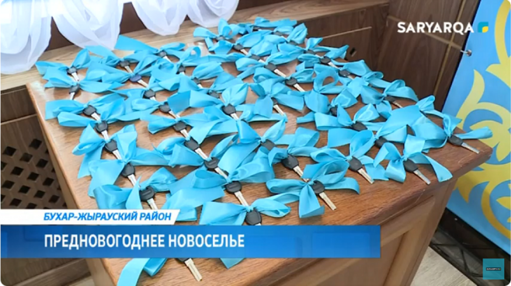 В Бухаржырауском районе 48 семей получили ключи от квартир