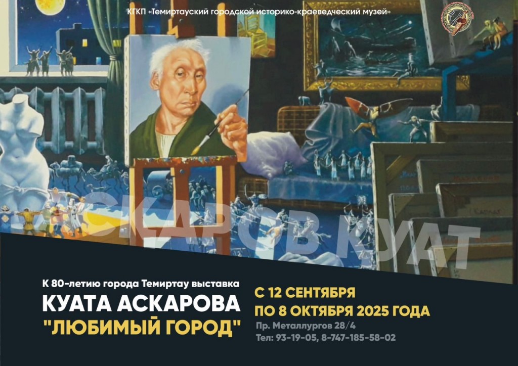 В музее Темиртау откроется выставка в честь 80-летнего юбилея города