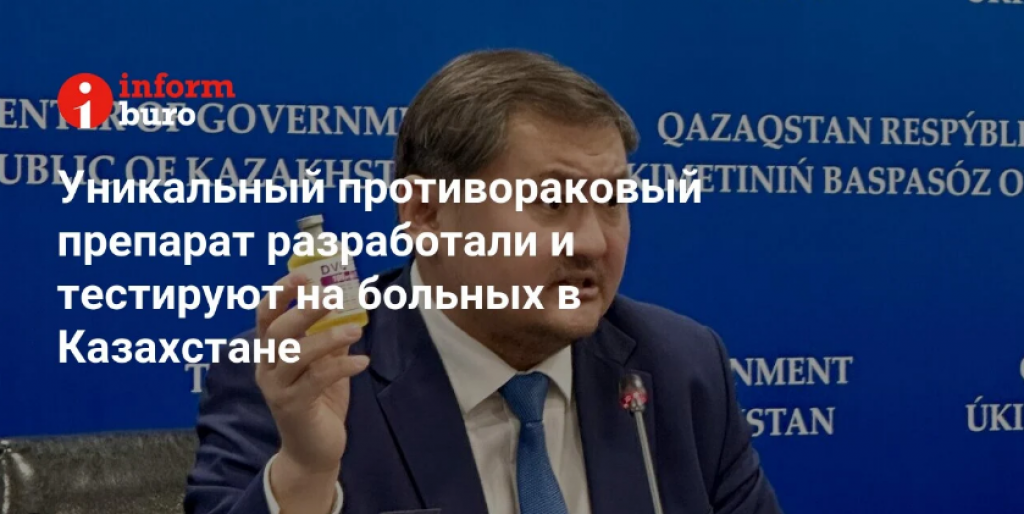 Уникальный противораковый препарат разработали и тестируют на больных в Казахстане