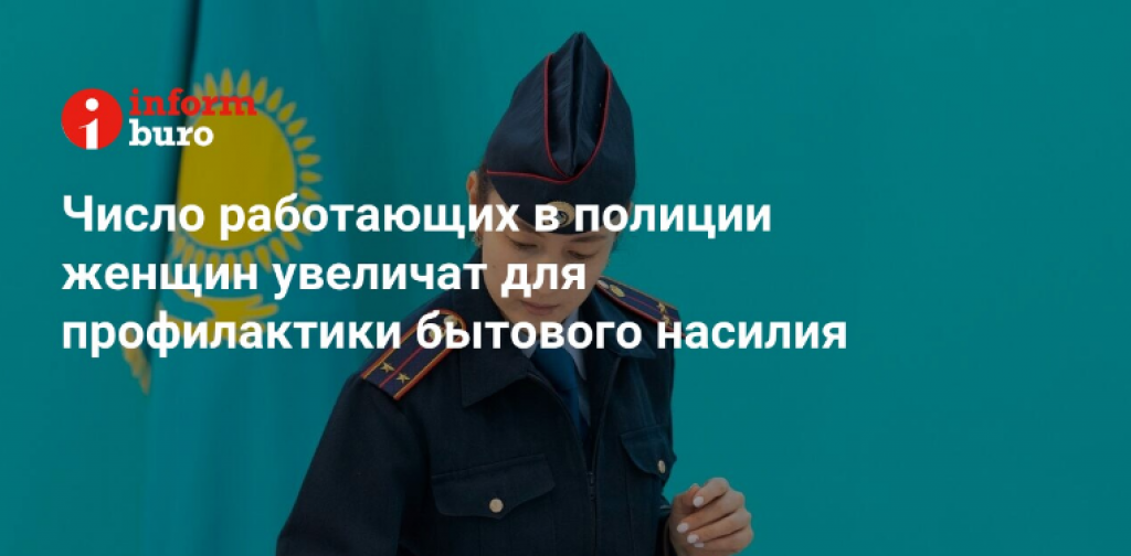 Число работающих в полиции женщин увеличат для профилактики бытового насилия