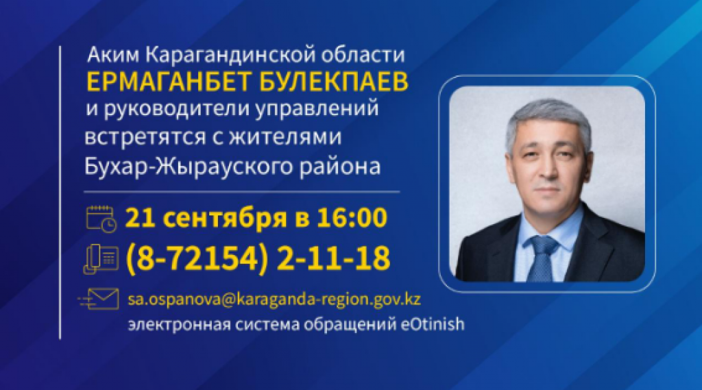 Аким Карагандинской области и руководители управлений встретятся с жителями Бухаржырауского района