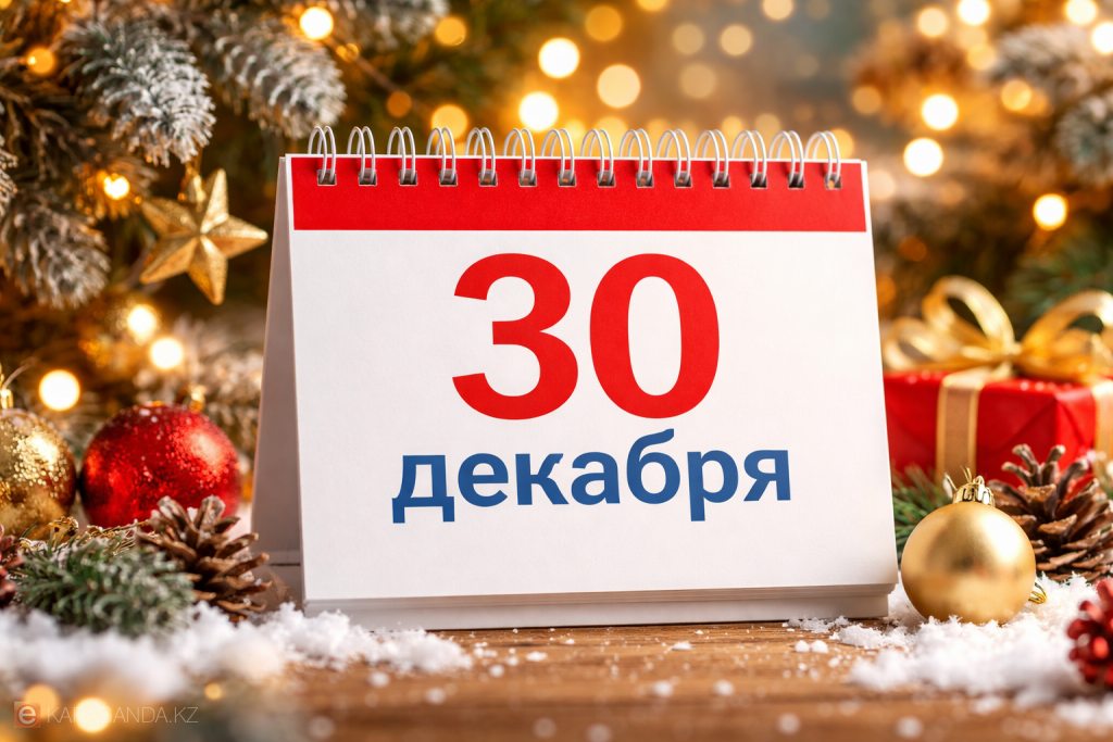 30 желтоқсан: Қазақстан мен әлемде қандай атаулы күндер мен оқиғалар атап өтіледі