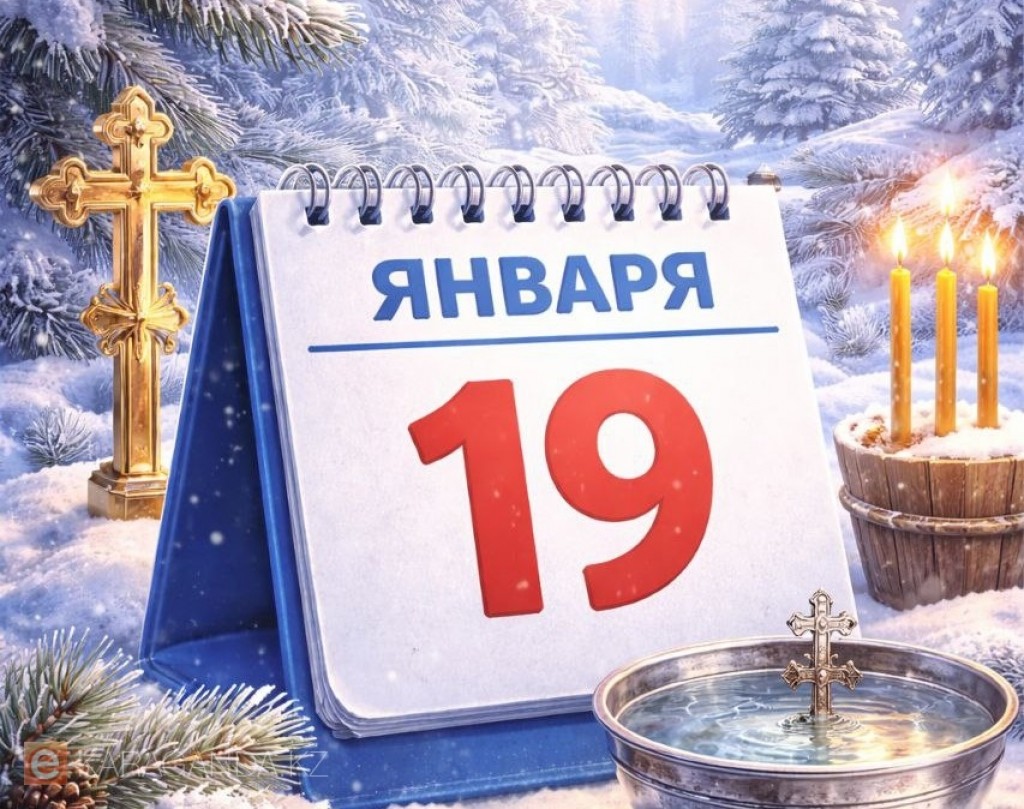 19 января: праздники, исторические события и народные приметы