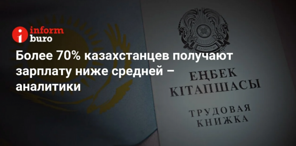 Более 70% казахстанцев получают зарплату ниже средней – аналитики