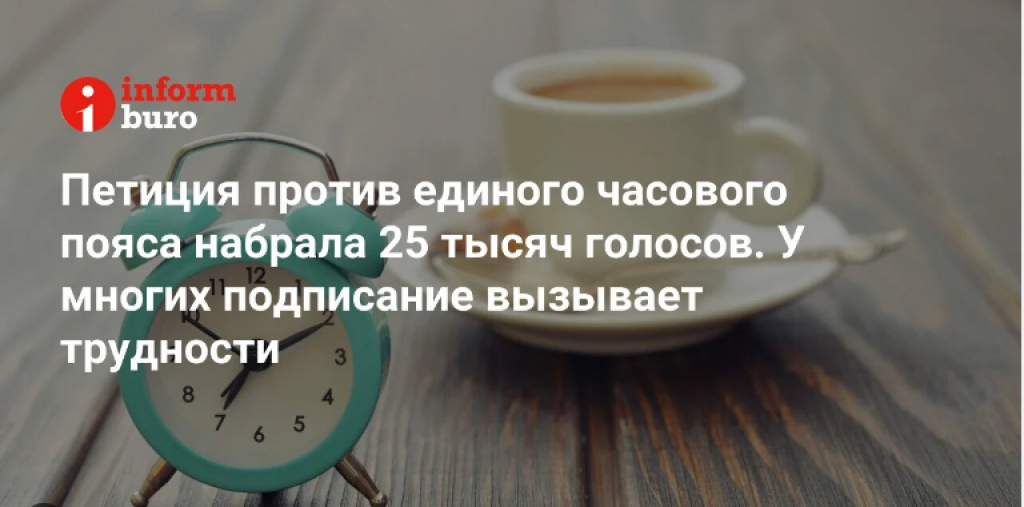 Петиция против единого часового пояса набрала 25 тысяч голосов. У многих подписание вызывает трудности