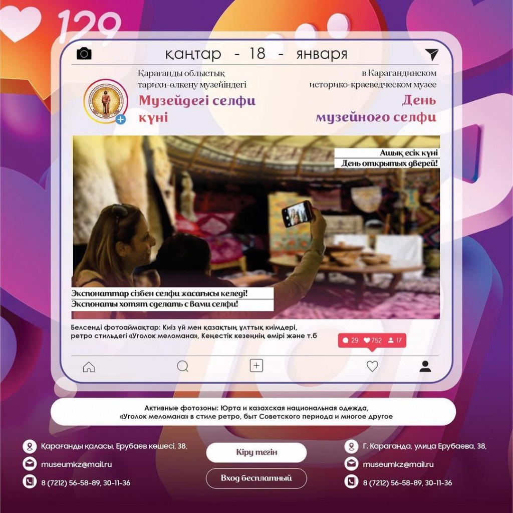 Сегодня в карагандинском Краеведческом музее – День открытых дверей и День селфи