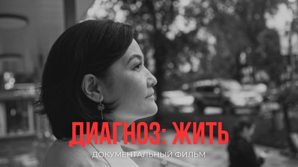 Новый фильм Айнур Ильясовой рассказывает о казахстанках, столкнувшихся с диагнозом системная красная волчанка