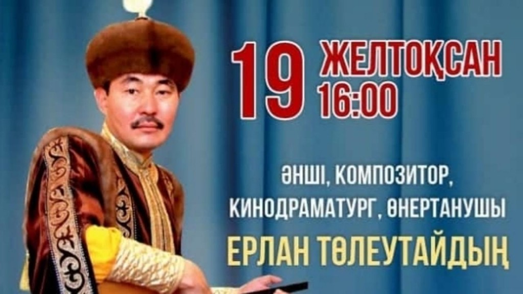 Карагандинцев приглашают на творческий вечер Ерлана Төлеутая