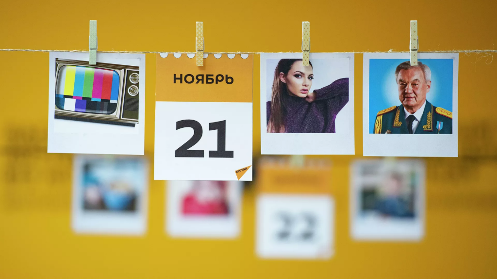 Какой сегодня праздник: 21 ноября