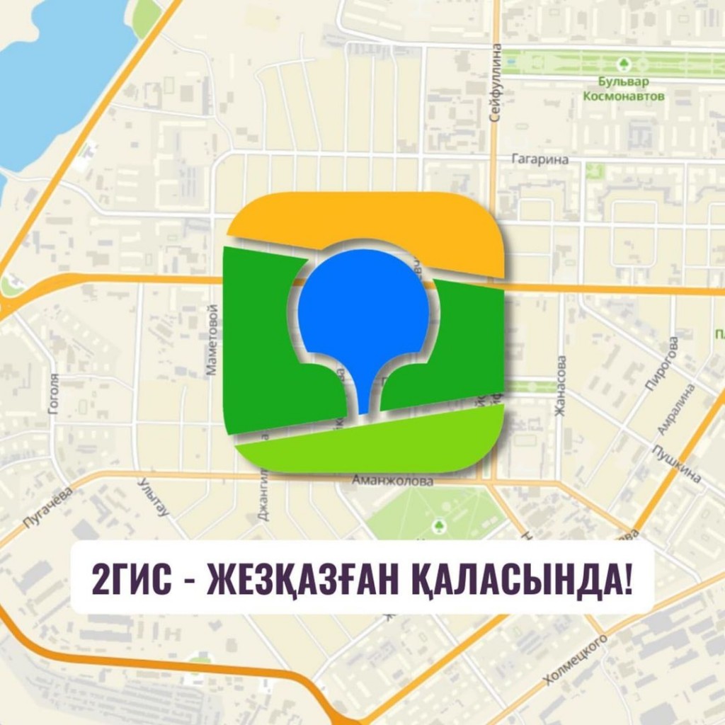 Сервис 2gis начал работать в Жезказгане
