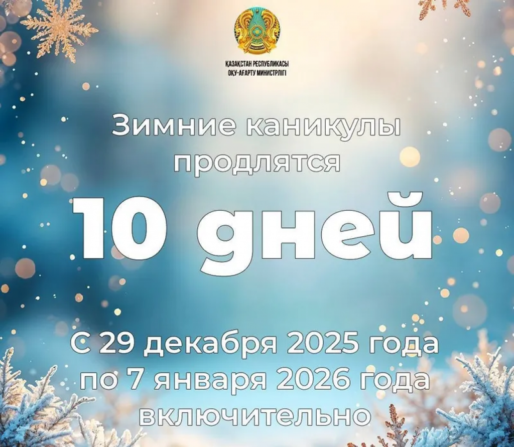 10 дней отдохнут казахстанские школьники на зимних каникулах