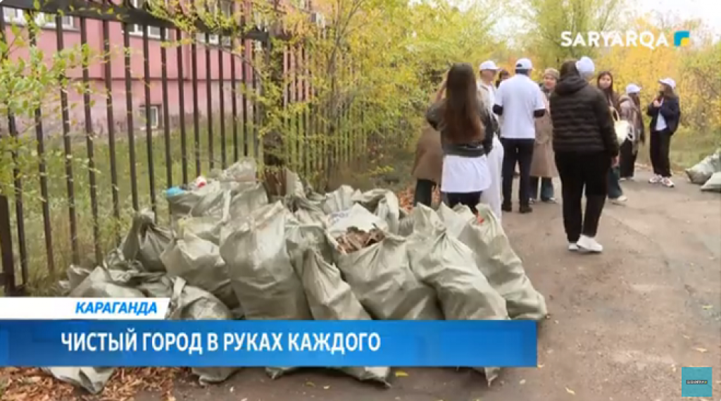 Жители Карагандинской области во Всемирный день чистоты собрали свыше 20 тысяч тонн мусора