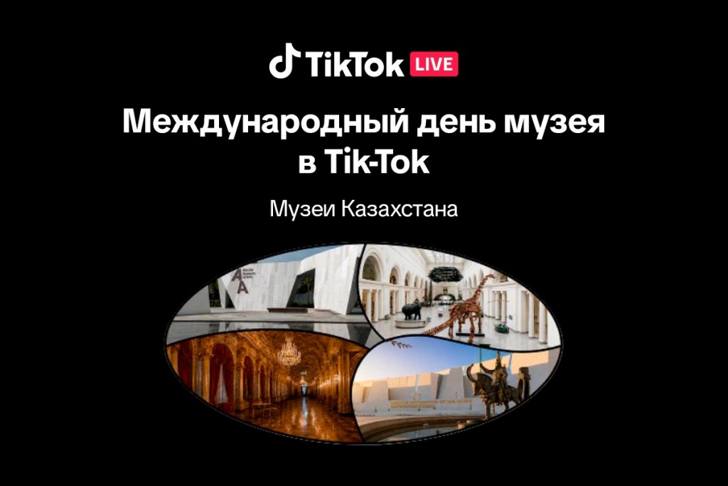 Музеи Казахстана присоединятся к международной инициативе TikTok в честь Дня музеев