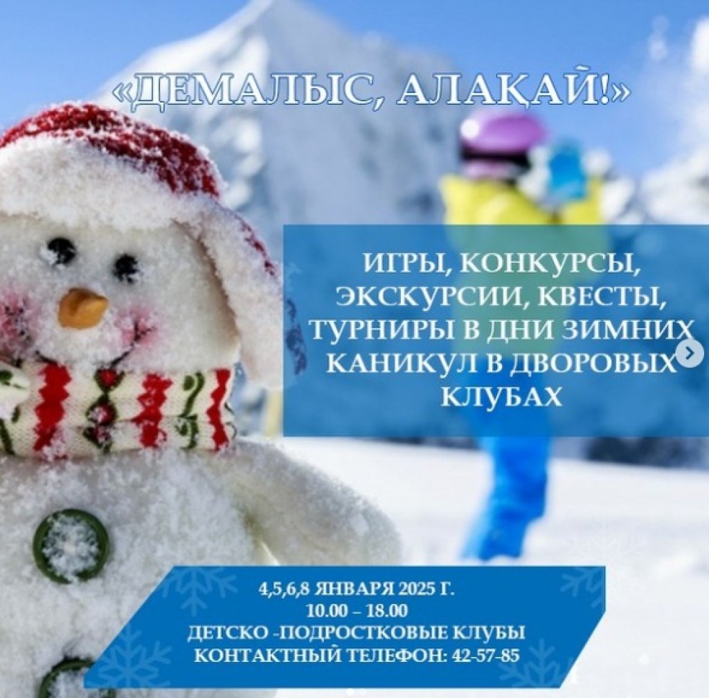 В дворовых клубах Караганды готовят развлечения в честь Нового года