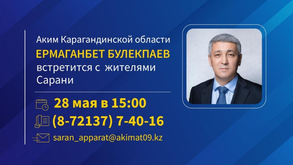 Аким Карагандинской области Ермаганбет Булекпаев встретится с жителями Сарани