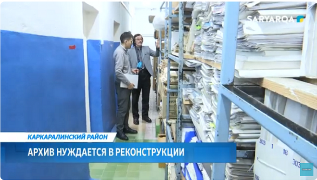 Государственный архив Каркаралинского района нуждается в реконструкции