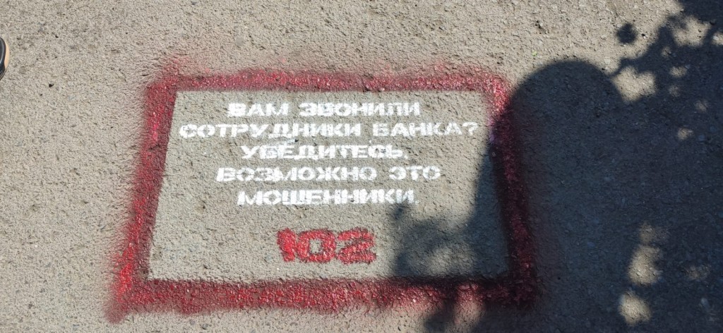 Предупреждения о мошенниках стали появляться на тротуарах Караганды